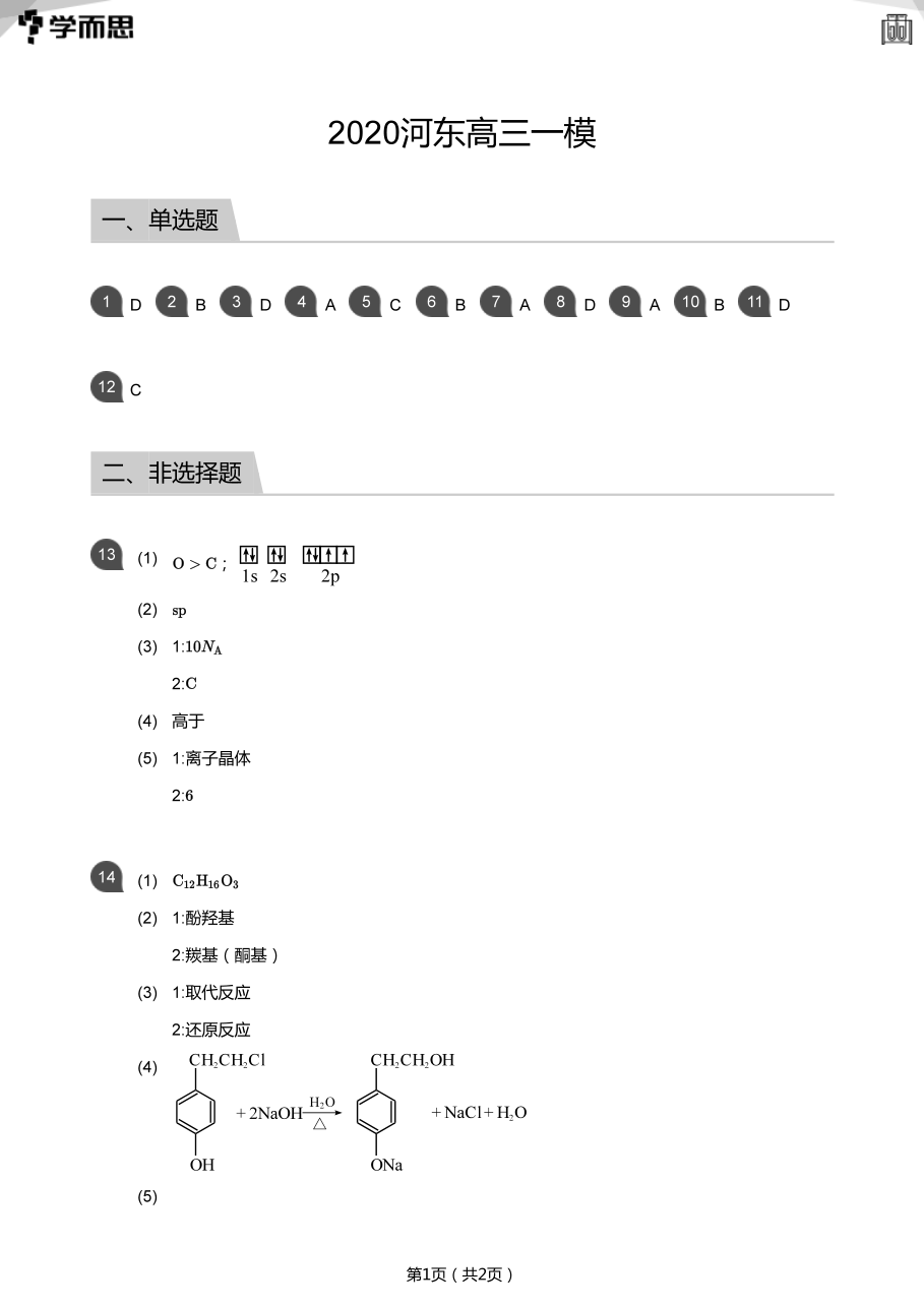 2020河东高三一模(答案版).pdf 第 1 页